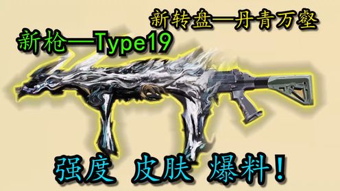 新枪Type19—丹青万壑!强度皮肤测评!_高清1080P在线观看平台_腾讯视频