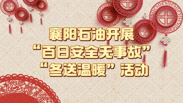 中石化襄阳石油分公司开展“百日安全无事故”“冬送温暖”活动