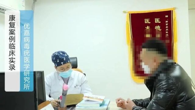 南京优嘉:男性尖锐湿疣康复案例(做过激光、光动力没有效果)