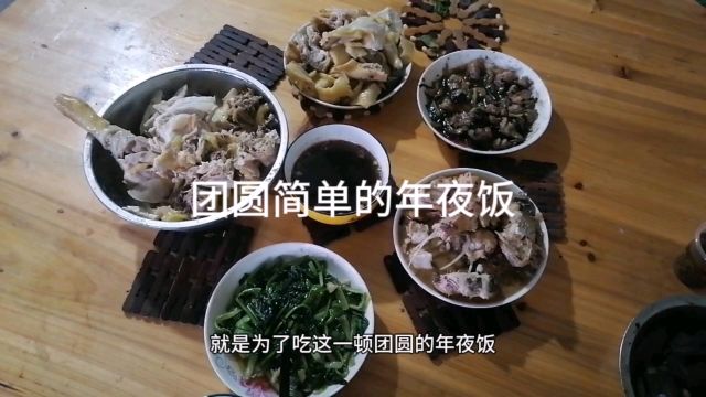 客家人的年夜饭是团圆是简单,愿我们在这团聚的日子里,拥有简单的快乐