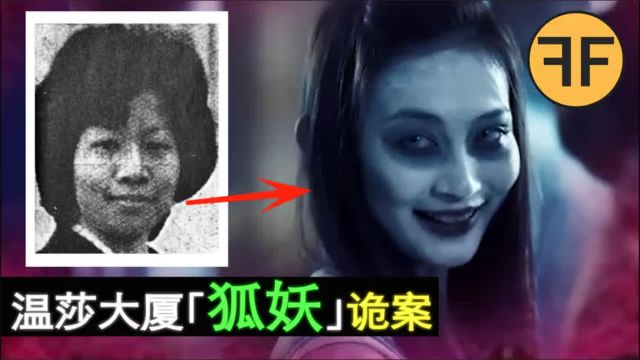 胆小慎入! 1981香港温莎大厦「狐妖」凶案,新婚少妇离奇身亡