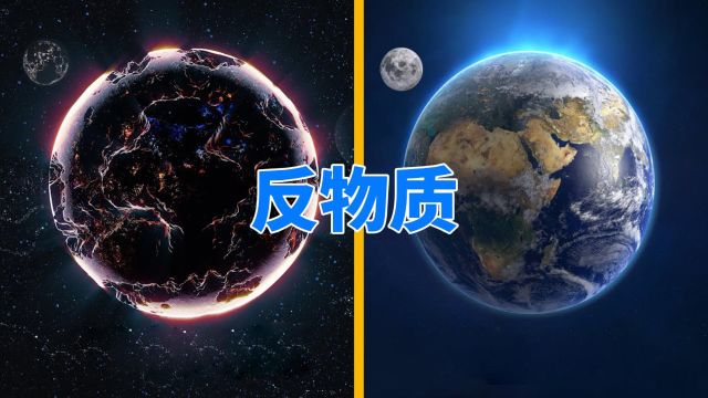 宇宙最大的谜团:对称性破缺,为什么几乎不存在反物质?