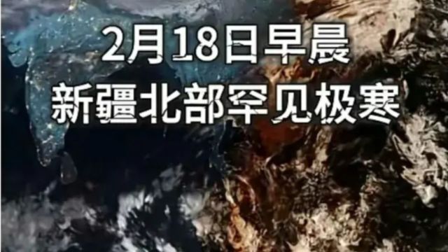 新疆最低气温52.3℃,北极熊来了冻哭,企鹅到了跑路,太冷酷!