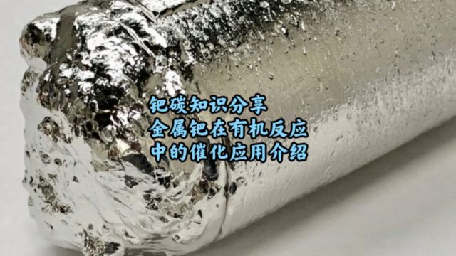 钯碳回收,钯金属在有机反应中的催化应用