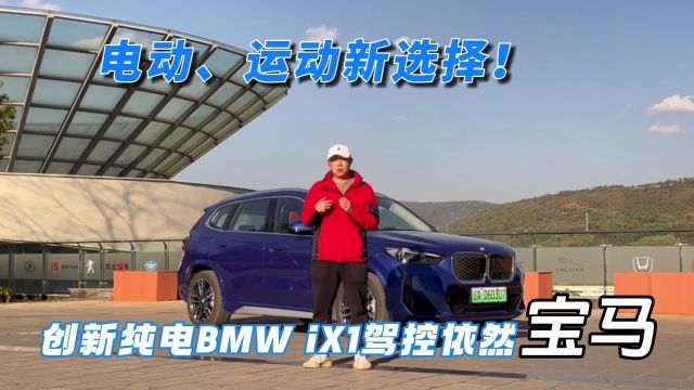 电动、运动新选择!创新纯电BMW iX1驾控依然宝马