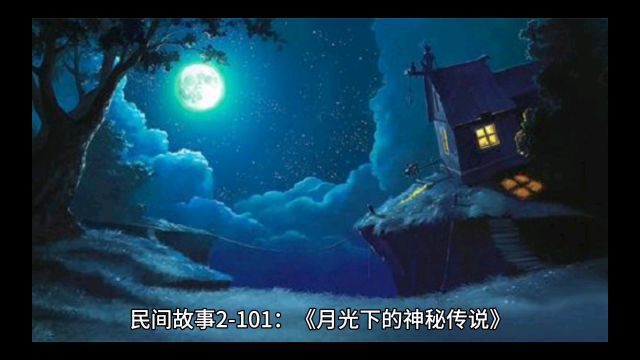 民间故事2101 元宵节快乐