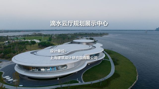 滴水云厅规划展示中心 | 上海建筑设计研究院有限公司