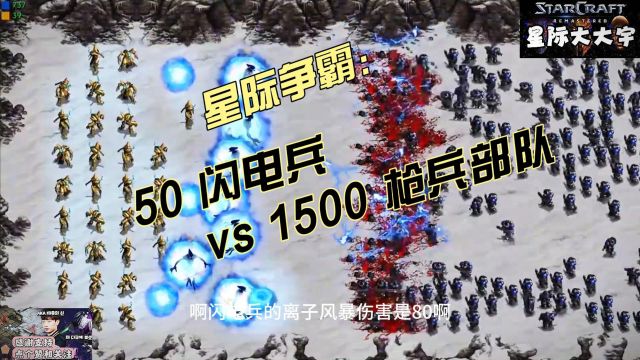 星际争霸之操作50闪电兵抵御1500机枪部队,背水一战?