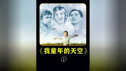哈萨克史诗影片《我童年的天空》：草原民族的故事#历史 #影视解说 #蒙古