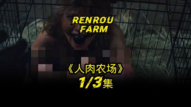 人肉农场 Renrou farm 第一集