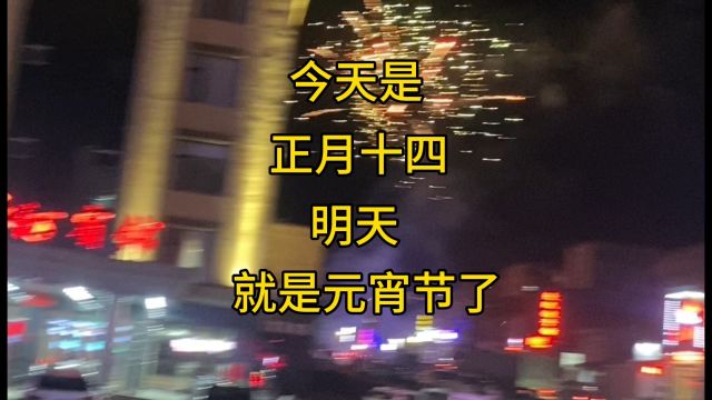 正月十四到了,祝亲朋金龙将临门祝福处处存,爆竹天天笑