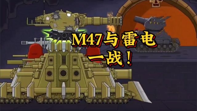 坦克世界动画:M47与雷电一战!