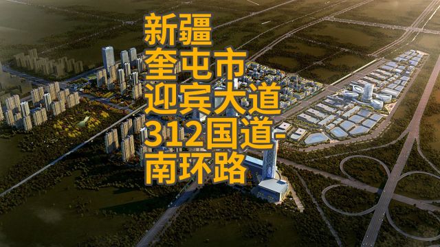 新疆奎屯市迎宾大道312国道南环路段