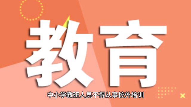 《校外培训管理条例(征求意见稿)》发布,首次拟将校外培训整体管理上升至行政法规高度——中小学教研人员不得从事校外培训来源:新