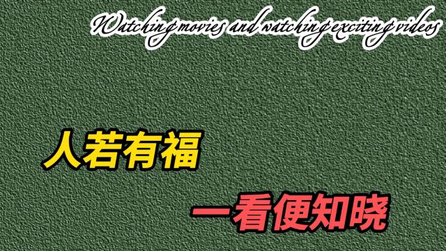 “人若有福,一看便知晓”,真正有福气的人有五大特征!