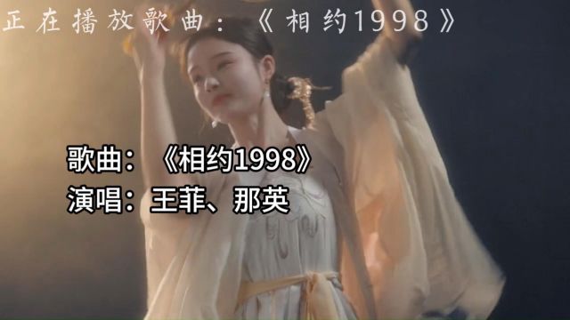 第十九首《相约1998》