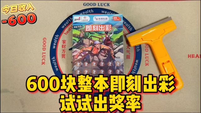 新票来啦!即刻出彩刮刮乐,一整本600,看看新票出奖率怎么样?