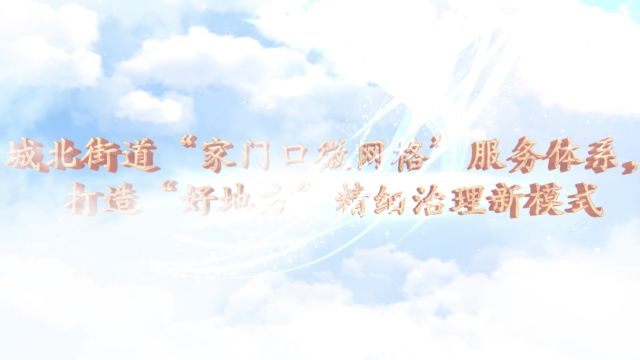 城北街道“家门口微网格”服务体系,打造“好地方”精细治理新模式