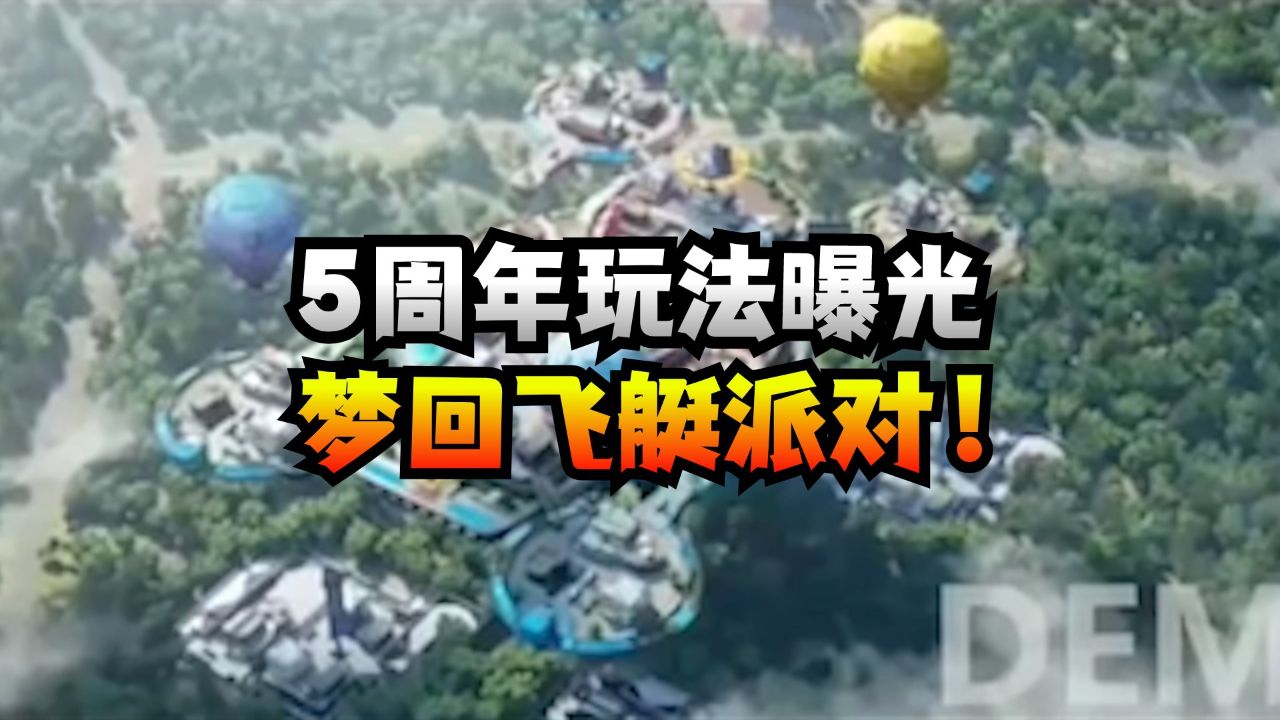 和平精英5周年玩法来了!梦回飞艇派对!