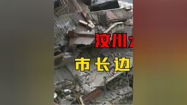 第一集,汶川大地震真实影像:主持人哽咽播报,市长边挖学生尸体边哭#汶川地震 #地震 #512汶川地震