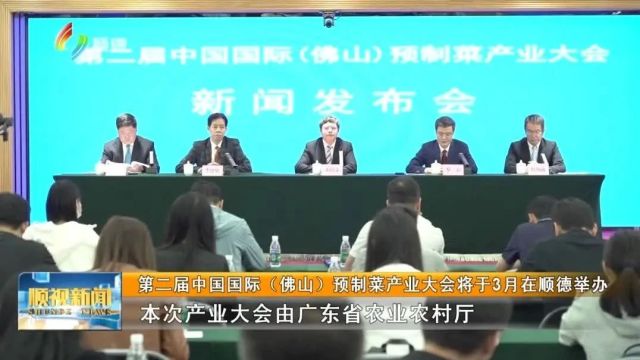 第二届中国国际(佛山)预制菜产业大会将于3月在顺德举办