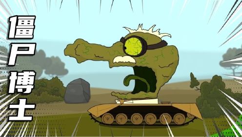 坦克动画——僵尸博士