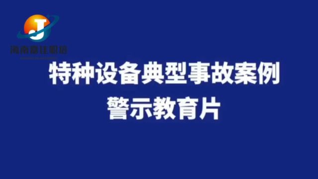 特种设备事故警示