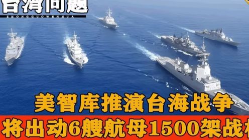 美智库推演台海战争，将出动6艘航母1500架战机，我国该如何应对