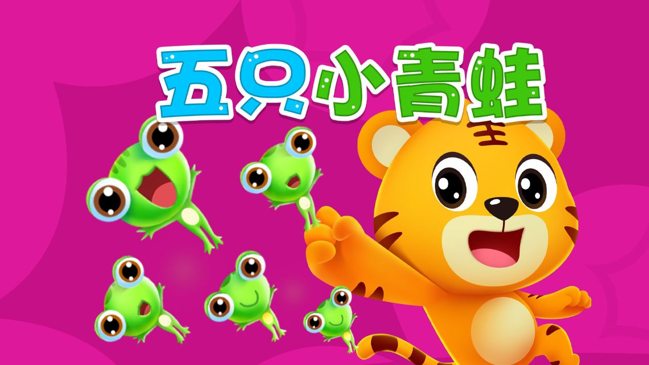 宝宝爱听的热门儿歌精选《贝乐虎儿歌》:五只小青蛙