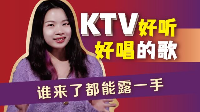 KTV好听又好唱的歌单,麦递给谁都能唱的那种!