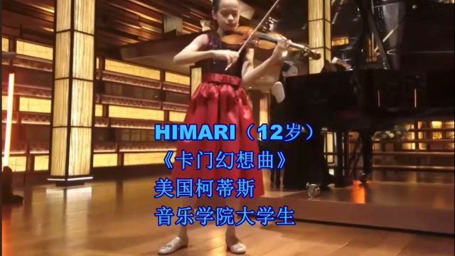 卡门幻想曲 HIMARI(12岁)美国柯蒂斯音乐学院大学生