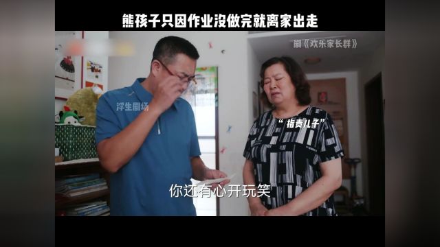 熊孩子只因作业没做完就离家出走