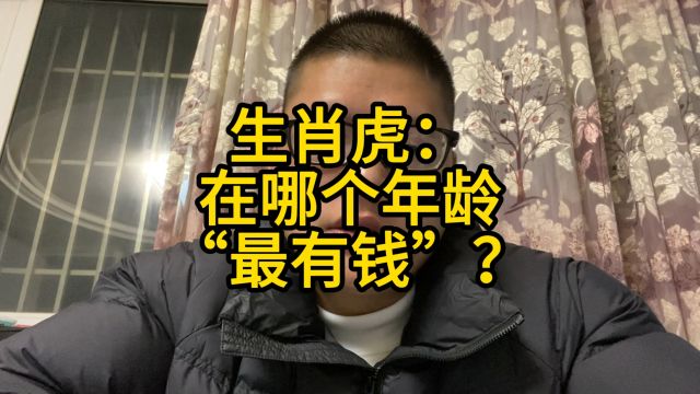 生肖虎:在哪个年龄“最有钱”?