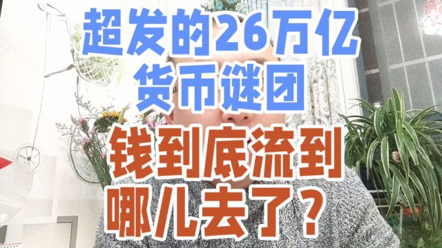 超发的26万亿货币谜团,钱到底流到哪儿去了?