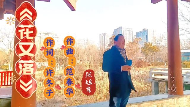 张旭东演唱《花又落》岁月长河纷繁终寂寞淘尽浪花千万朵有你又有我深情凝眸几多