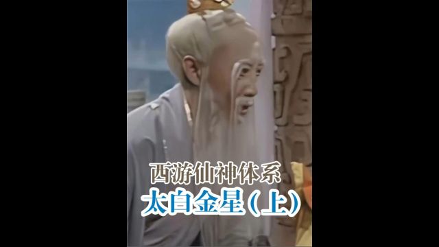 太白金星的前世是谁?与白帝少昊、太上老君是什么关系?3