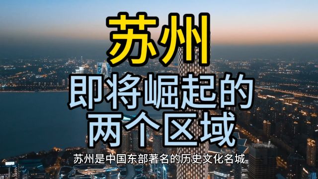 苏州即将崛起的区域,这几个区域在当地排名靠前优势突出