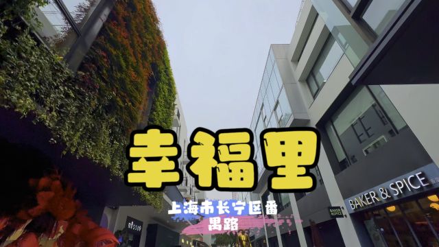 幸福里~上海市长宁区番禺路