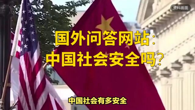 国外问答网站:中国社会安全吗