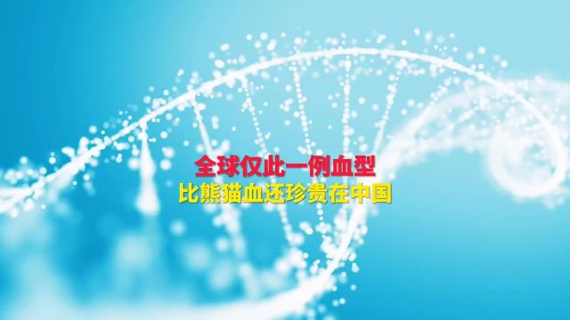 全球仅有一例血型,在中国一位准妈妈身上发现,被国际基因库收录