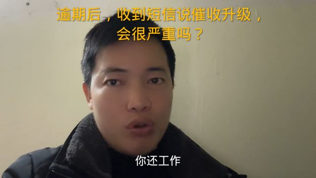 逾期后,收到短信说催收升级,会很严重吗?