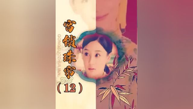 袭香第一夜侍寝!皇上果真是大猪蹄子不思念晴川了