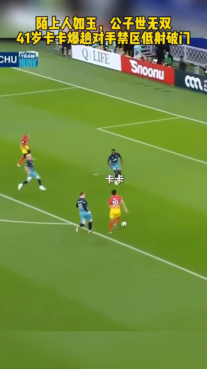 陌上人如玉,公子世无双,41岁卡卡爆趟对手禁区低射破门