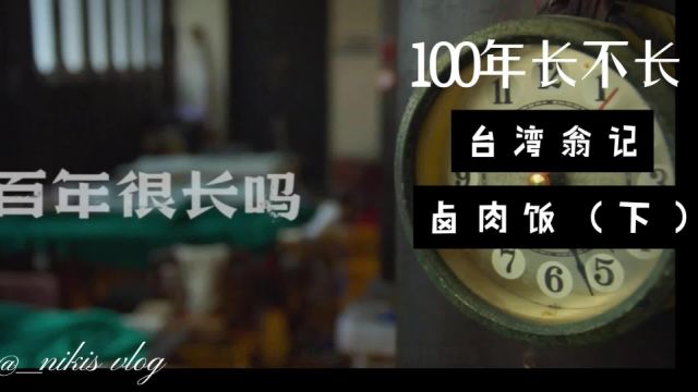 100年长不长之台湾新竹卤肉饭(下)