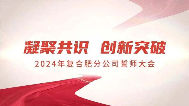 加速数字营销转型 聚焦服务种植大户——迈入高质量发展3.0新阶段 复合肥分公司组织2024年誓师大会