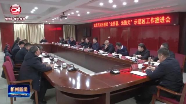 忻州与全省同步举行开发区2024年第一次“三个一批”活动向首批成功创建“全兑现、无拖欠”示范区的6个省级开发区授牌