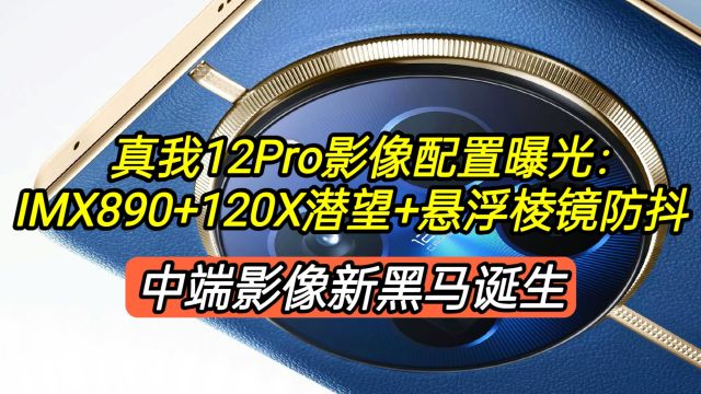 真我12Pro卷起来了,IMX890+120X长焦+悬浮防抖,中端神机诞生