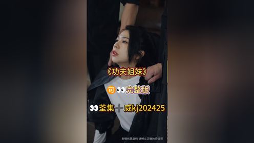 #《功夫姐妹》01-62集已完结荃集🉑分享大结局短剧推荐