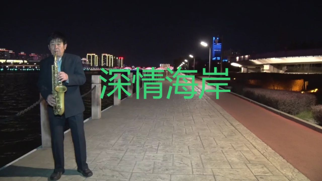 郭宪明萨克斯演奏《深情海岸》