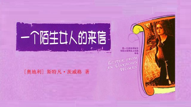 《一个陌生女人的来信》只是因为在人群中看了你一眼